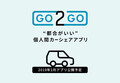 個人同士のカーシェアリングサービス「GO2GO（ゴーツーゴ）」発表
