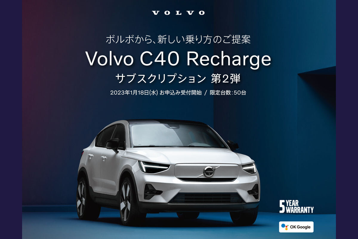 ボルボの電気自動車「C40」サブスク第２弾スタート