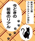若者はどうして商品知識だけで売ろうとするのか？　新米のら猫コンサルが見た自動車ディーラー「若者のリアル」（13）