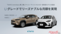 ヤリスとヤリスクロスにKINTO専用グレードが!!!　一部改良でサブスクもますます魅力的になったぞ！