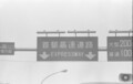1964年当時と今の首都高を比べてみた。速度制限は？料金は？風景は？【東京オリンピック1964年特集Vol.13】