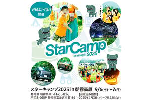 三菱とアウトドアを満喫する1泊2日！「スターキャンプ2025」開催決定