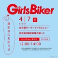 女性ライダー応援！ 名古屋モーターサイクルショー2024に「MOTOGIRLS STAND」登場予定