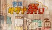 赤坂にユニークな「サウナカー」大集結!!　TBSが屋外サウナフェス「赤坂サウナ祭り」を3月18日（土）から開催！