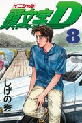 『頭文字D』伝説のクルママンガ 名勝負列伝04 AE86対ランエボIV編