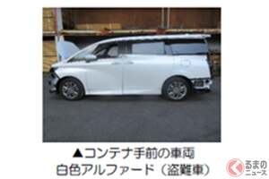 盗難車のトヨタ「アルファード4台」を“輸出寸前”でギリ発見！ 「告発しました！」 「コンテナ詰め車」タイへの不正輸出を阻止！ “最後の砦”横浜税関が「ファインプレー事例」公開