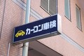 得する人はどんな人？　画期的な車検比較サービス「カービュークリア車検」で実際に車検を受けてみた