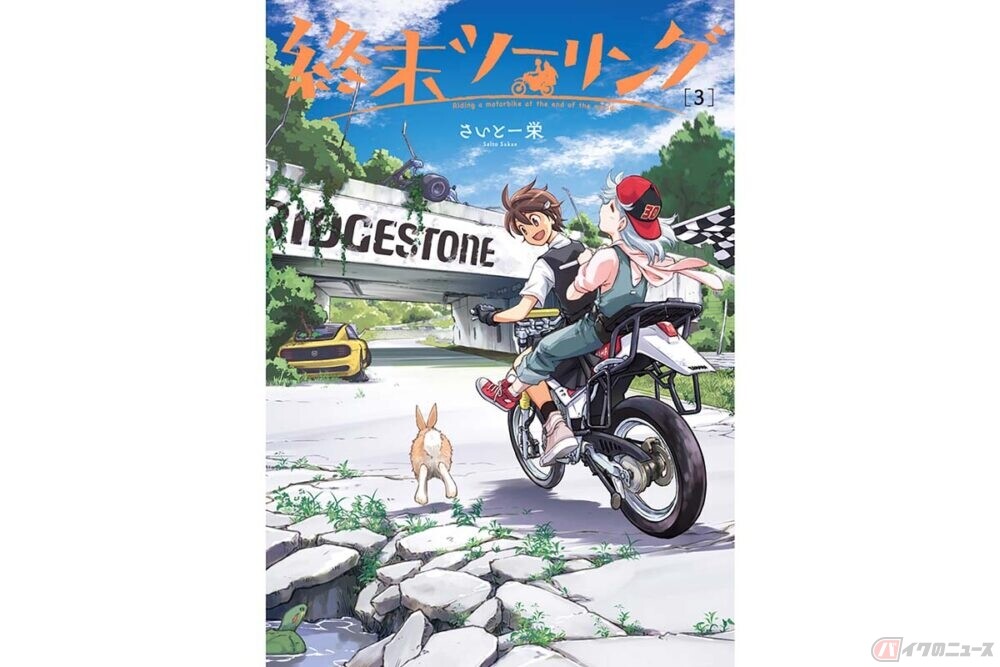 セローで終末世界をバイク旅!? コミック「終末ツーリング」第3巻を発売