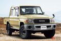 トヨタが新型「ランドクルーザー70」世界初公開！ 斬新な“丸目”採用！「9年ぶりの復活」に寄せられた反響は？