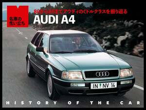 80からA4、A5へ進化を続けるアウディミドルクラスヒストリー【名車の生い立ち#13】