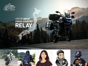 【トライアンフ】5人のライダーがバトンを繋ぐ列島縦断イベント！「TRIUMPH TIGER 1200 CROSS-COUNTRY RELAY」を開催