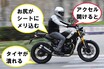 【バイクの不思議】アクセルを開けて加速するとリアが沈む？　沈まない？