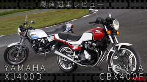 「この音が聞きたかった」「やっぱ4発」ヤマハ「XJ400D」＆ ホンダ「CBX400F」動画つき試乗インプレッション