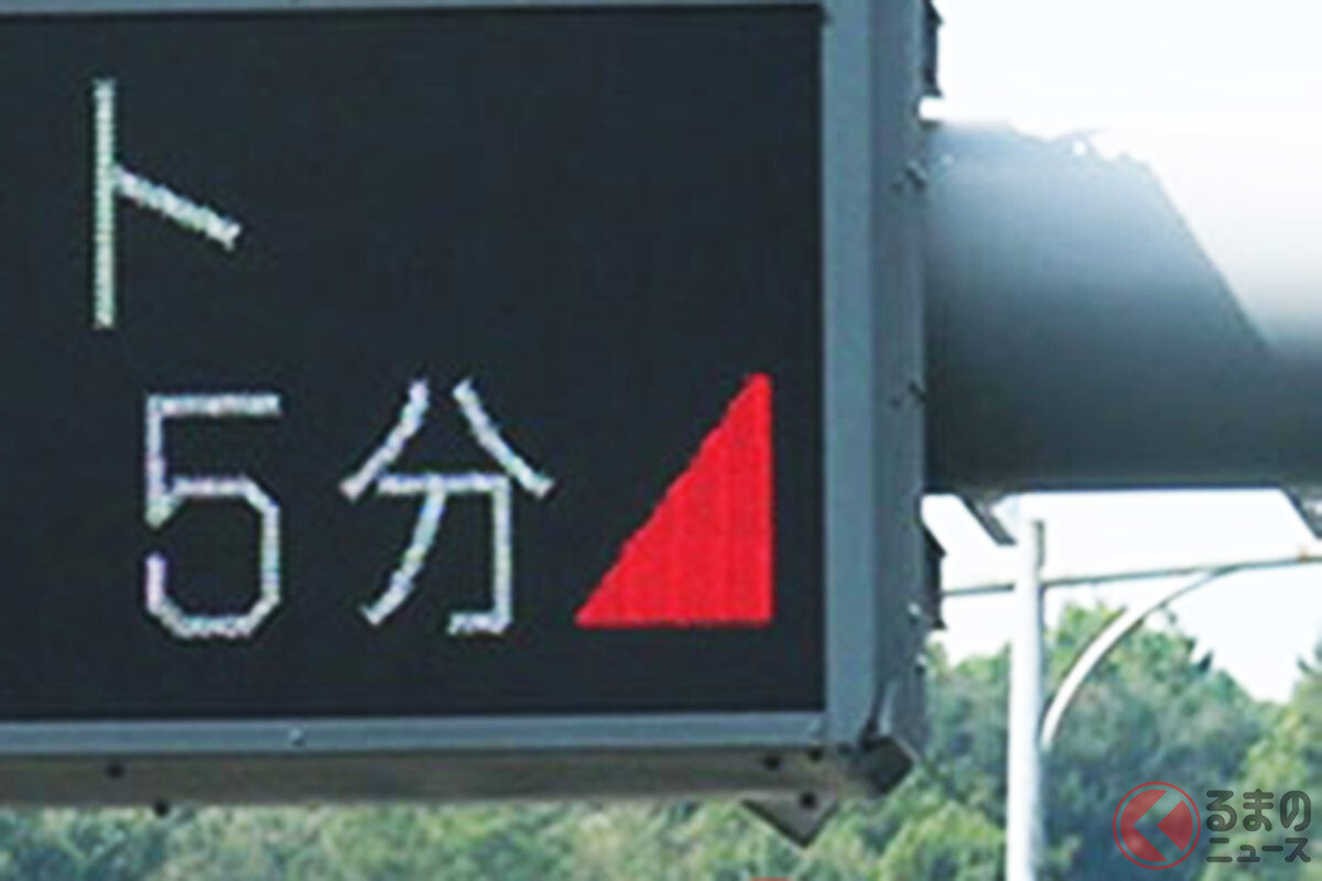高速道の電光掲示板「赤い三角」はどんな意味!? 渋滞路の実情が「知れる」役立ち表示とは
