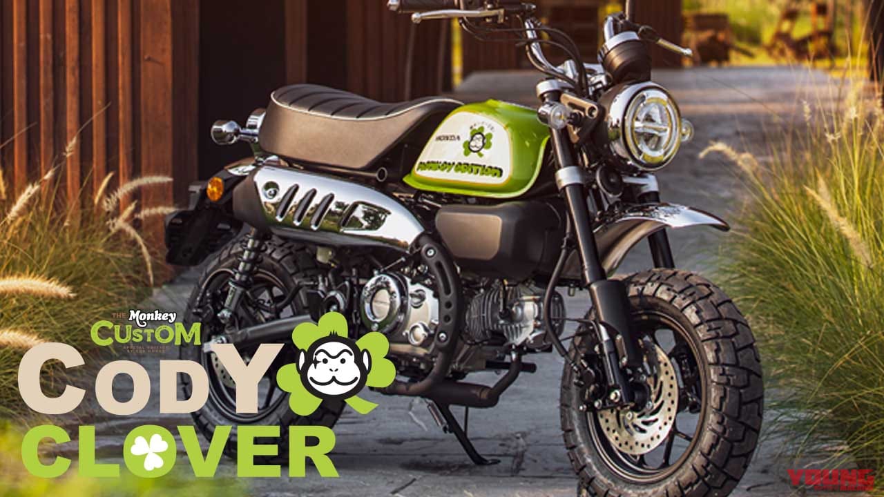 限定0台 ホンダ モンキー125 コディ クローバー カスタムエディション登場 海外 Webヤングマシン 自動車情報サイト 新車 中古車 Carview