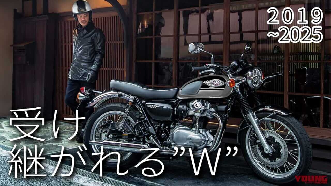 「レアカラー多っ」「もうカフェとストリートないの!?」最新中古相場つき人気バイク歴代モデル図鑑：カワサキW800【2019～2025年モデル】