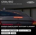 ヴァレンティ GR86/BRZ対応「ジュエルLEDハイマウントストップランプ」新発売