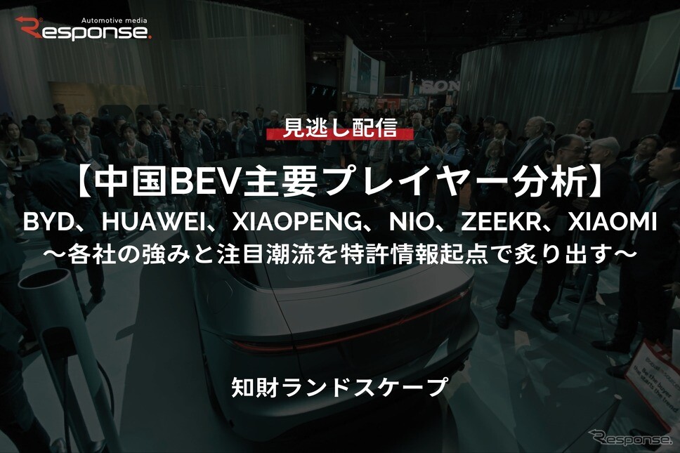【セミナー見逃し配信】※プレミアム・法人会員限定「中国BEV主要プレイヤー分析」BYD、HUAWEI、XIAOPENG、NIO、ZEEKR、XIAOMI～各社の強みと注目潮流を特許情報起点で炙り出す～