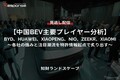 【セミナー見逃し配信】※プレミアム・法人会員限定「中国BEV主要プレイヤー分析」BYD、HUAWEI、XIAOPENG、NIO、ZEEKR、XIAOMI～各社の強みと注目潮流を特許情報起点で炙り出す～