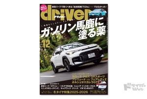 ＜最新号＞ドライバー2025年12月号が発売。カローラクロスGRスポーツ、プレリュード／フェアレディＺ、ポルシェ911GTS、リーフ、Ｎワンe:、ソルテラ、ヒョンデ インスタークロス、ミニ JCWエースマンＥ、クロスビー、アクア、冬タイヤ型録ほか＜10月20日＞