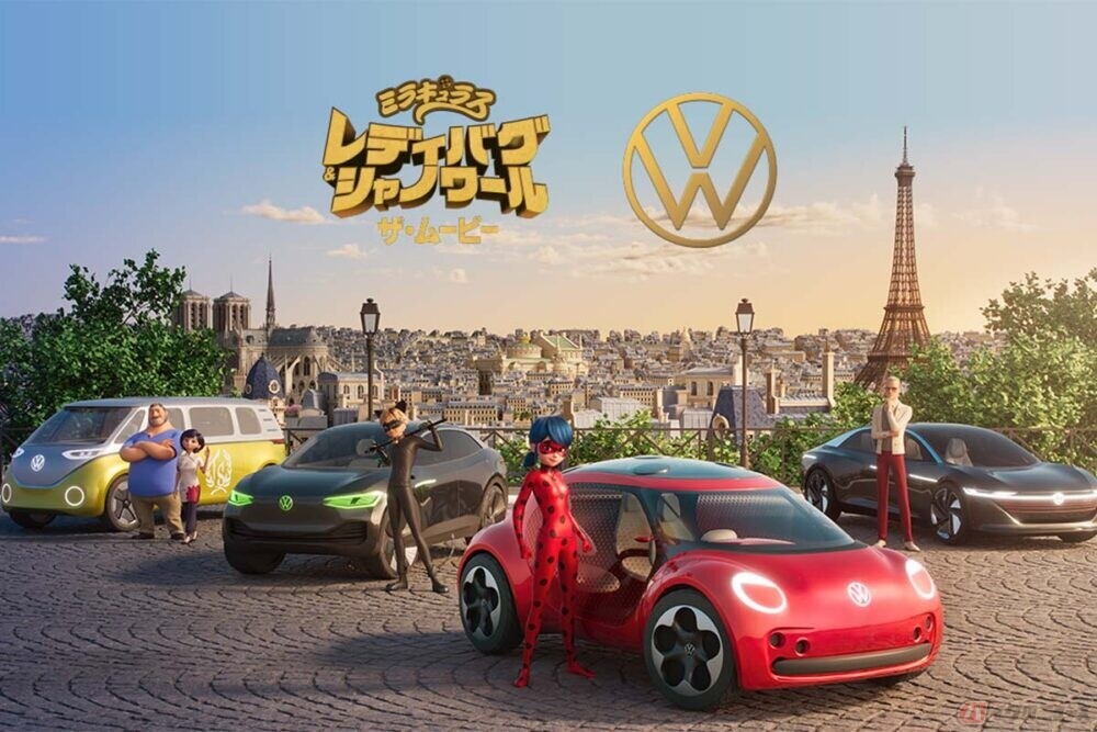 フォルクスワーゲンの電気自動車が世界的人気アニメに登場!? 3Dアニメ映画「ミラキュラス レディバグ＆シャノワール」とのコラボを発表