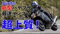 〈動画〉ホンダGB350試乗インプレ【このシリンダーなら500cc化もあるんじゃない?!】