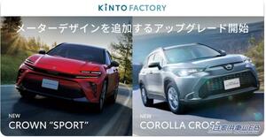 KINTO、メーターデザインのソフトウェアアップデートに2車種を追加