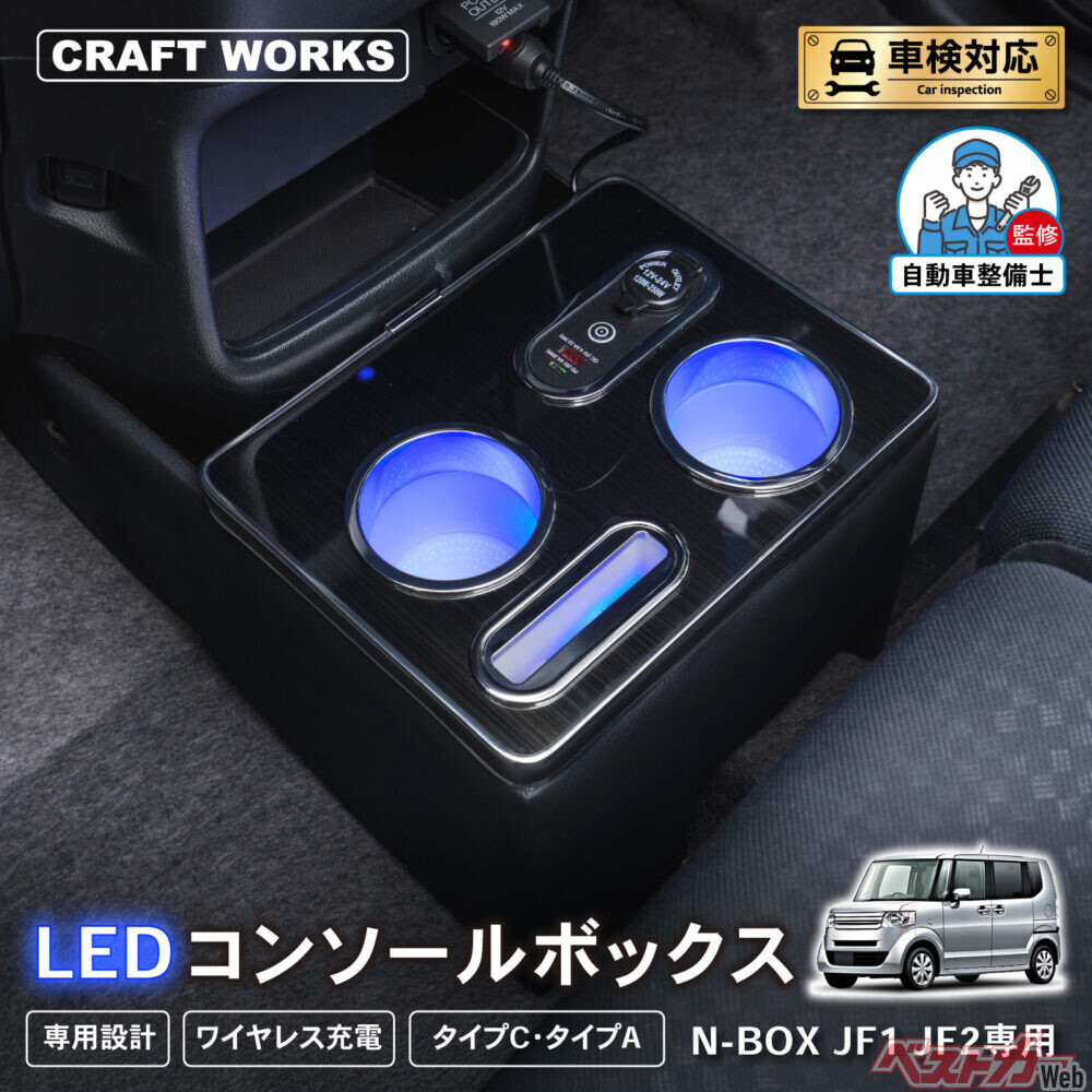 初代N-BOX専用！　定番の光るコンソールボックスが登場!!　縦型ワイヤレス充電が超使いやすそう！