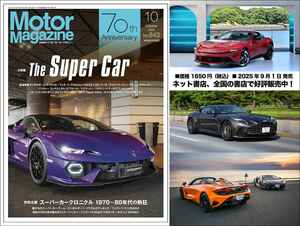 『Motor Magazine』2025年10月号はスーパーカーざんまい！ 最新の超絶スペックモデル試乗から70～80年代のスーパーカーブームまで完全網羅!!