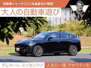 【グレカーレ エッセンツァ】人生に一度、マセラティを【九島辰也】