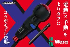 タフさにこだわった DEEN.J × WERA コラボアイテム「電動グリップフィットドライバー」が発売！