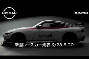 浮かび上がるGT4の文字。日産／NISMO、9月28日に新型『Z』のレースモデル発表か