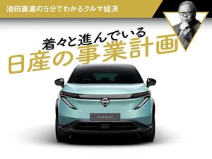 着々と進んでいる日産の事業計画【池田直渡の5分でわかるクルマ経済】