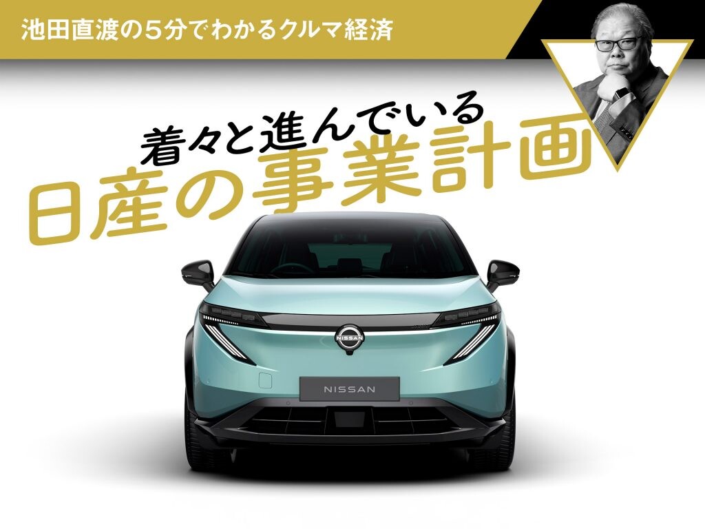 着々と進んでいる日産の事業計画【池田直渡の5分でわかるクルマ経済】