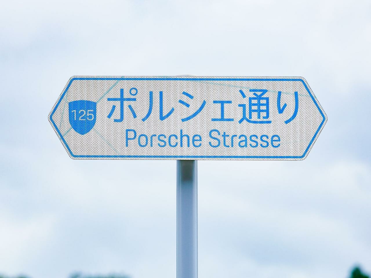 「ポルシェ通り」が木更津に出現。輸入車ブランドとして初のネーミングライツ