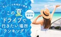 【2025年最新】“夏のドライブ”人気スポットランキング！この夏行くならどこ？