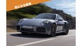 【ポルシェ】先代比61PSアップ 711PSの最もパワフルな市販「911」予約受注開始
