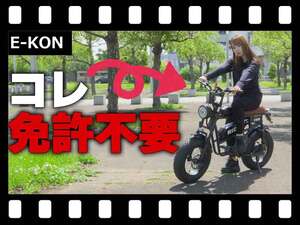 即完売も納得!? 日本人のためのハイスペック特定小型原付 E-KON「RIDE」試乗インプレッション（動画あり）
