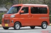 軽商用車No.1！　ダイハツ販売台数の縁の下の力持ち ハイゼットカーゴはなぜここまで売れるのか？