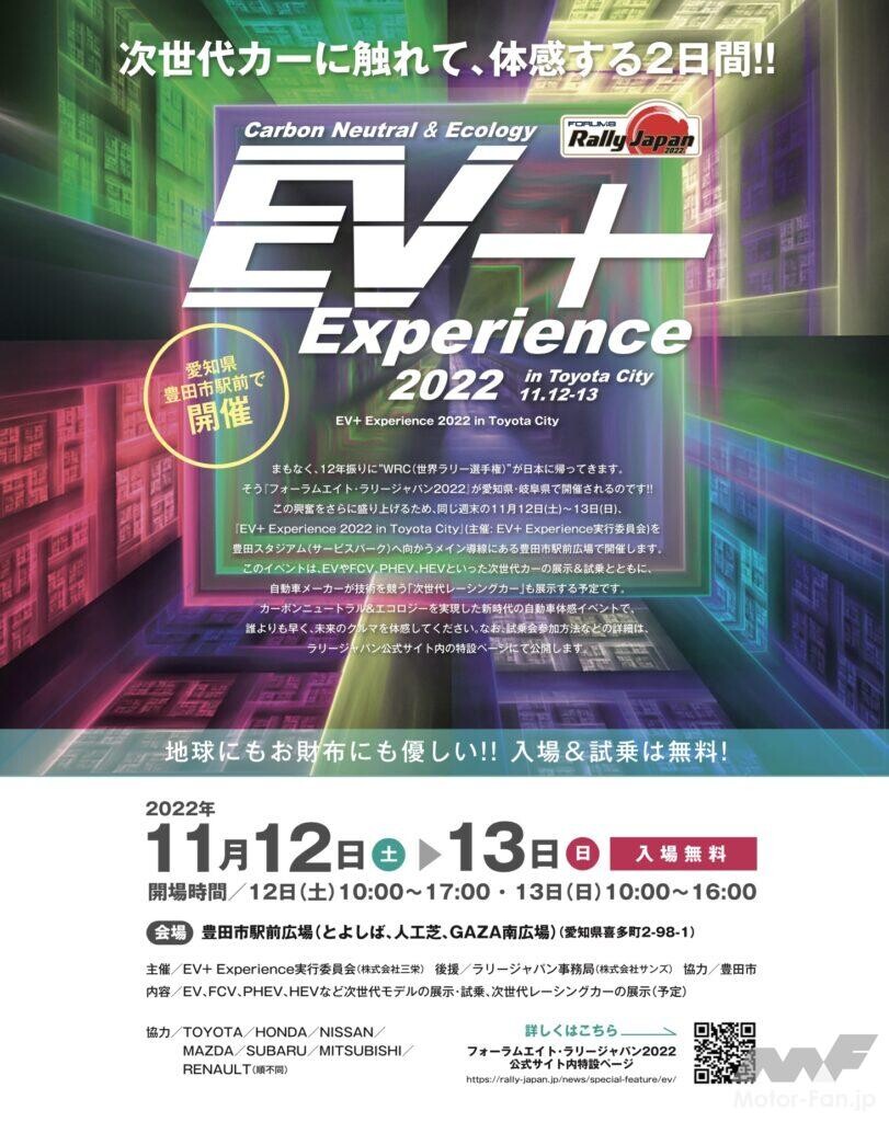 話題の電気自動車に乗れる！『EV＋ Experience 2022』試乗&展示車発表！ 11月12日・13日は『フォーラムエイト・ラリージャパン2022』と合わせて次世代カーを満喫しよう！