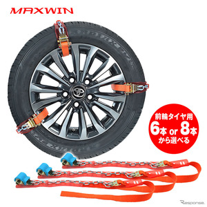 分割式で取り付け簡単、MAXWINの金属製スノーチェーン「K-TIR08」発売