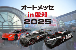 SUPER GTのマシン3台が東海エリアに上陸！オートメッセ in 愛知で展示される