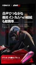 バイク用インカム ASMAX × エヴァレーシングがコラボ「EVA R モデル」がカスタムジャパンから発売！（動画あり）