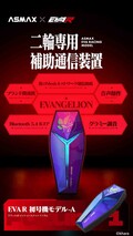 バイク用インカム ASMAX × エヴァレーシングがコラボ「EVA R モデル」がカスタムジャパンから発売！（動画あり）