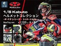 OGK KABUTOのヘルメットがカプセルトイに！「1/6 KABUTO コレクション ~F-17シリーズ~」発売決定