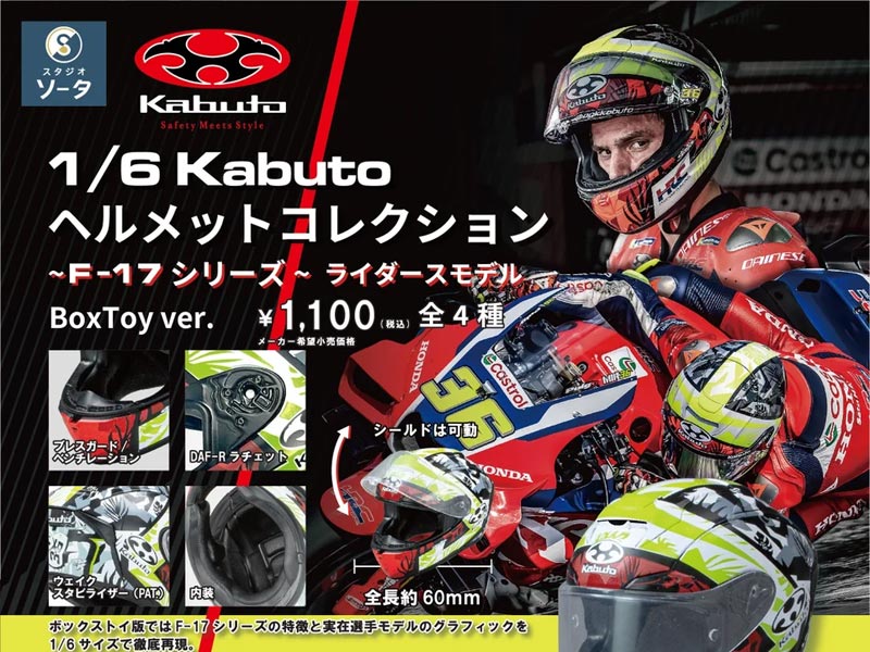 OGK KABUTOのヘルメットがカプセルトイに！「1/6 KABUTO