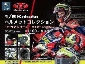 OGK KABUTOのヘルメットがカプセルトイに！「1/6 KABUTO コレクション ~F-17シリーズ~」発売決定