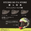 OGK KABUTOのヘルメットがカプセルトイに！「1/6 KABUTO コレクション ~F-17シリーズ~」発売決定
