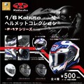 OGK KABUTOのヘルメットがカプセルトイに！「1/6 KABUTO コレクション ~F-17シリーズ~」発売決定