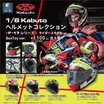 OGK KABUTOのヘルメットがカプセルトイに！「1/6 KABUTO コレクション ~F-17シリーズ~」発売決定